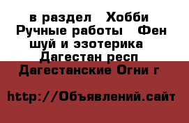  в раздел : Хобби. Ручные работы » Фен-шуй и эзотерика . Дагестан респ.,Дагестанские Огни г.
